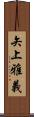 矢上雅義 Scroll