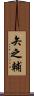 矢之輔 Scroll