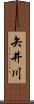 矢井川 Scroll