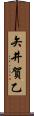 矢井賀乙 Scroll