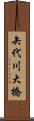 矢代川大橋 Scroll