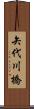 矢代川橋 Scroll