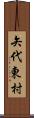 矢代東村 Scroll