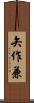 矢作兼 Scroll