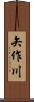 矢作川 Scroll