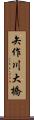 矢作川大橋 Scroll
