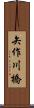 矢作川橋 Scroll