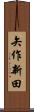 矢作新田 Scroll
