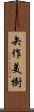 矢作美樹 Scroll