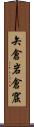 矢倉 Scroll