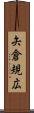 矢倉規広 Scroll