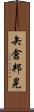 矢倉邦晃 Scroll