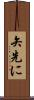 矢先に Scroll