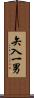 矢入一男 Scroll