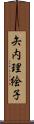 矢内理絵子 Scroll