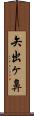 矢出ヶ鼻 Scroll