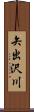 矢出沢川 Scroll