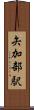 矢加部駅 Scroll