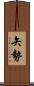 矢勢 Scroll