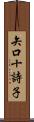 矢口十詩子 Scroll