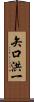 矢口洪一 Scroll