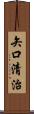矢口清治 Scroll