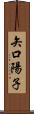 矢口陽子 Scroll