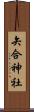 矢合神社 Scroll