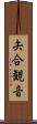 矢合観音 Scroll