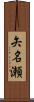 矢名瀬 Scroll