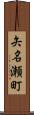 矢名瀬町 Scroll