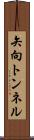 矢向トンネル Scroll