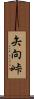矢向峠 Scroll