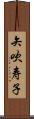 矢吹寿子 Scroll