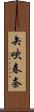 矢吹春奈 Scroll