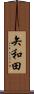 矢和田 Scroll
