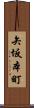 矢坂本町 Scroll