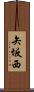 矢坂西 Scroll