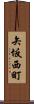 矢坂西町 Scroll