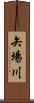 矢場川 Scroll