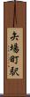 矢場町駅 Scroll