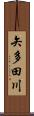 矢多田川 Scroll