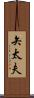 矢太夫 Scroll