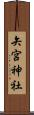 矢宮神社 Scroll