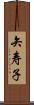 矢寿子 Scroll