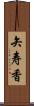 矢寿香 Scroll