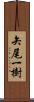 矢尾一樹 Scroll