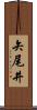 矢尾井 Scroll