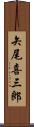矢尾喜三郎 Scroll