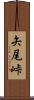 矢尾峠 Scroll